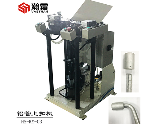 鋁套上扣機、空調(diào)管路扣壓、管接頭扣壓、車用空調(diào)管套扣壓